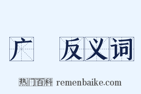 广潒反义词是什么意思的图片